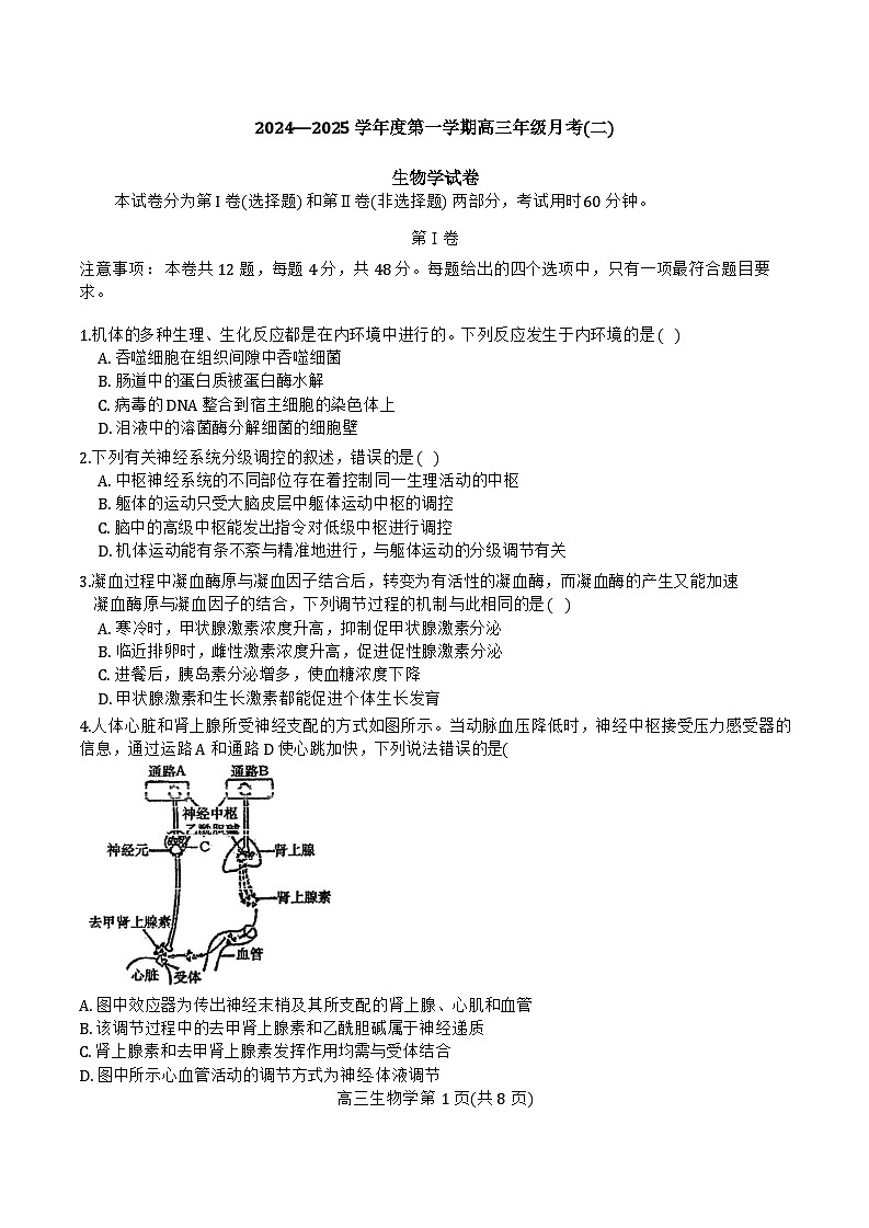 2025天津市第二十五中学高三上学期12月第二次月考生物试题无答案第1页