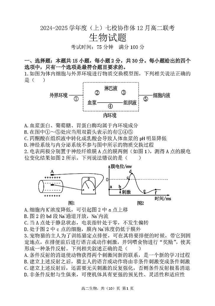 辽宁省七校协作体2024-2025学年高二上学期12月月考生物试卷第1页
