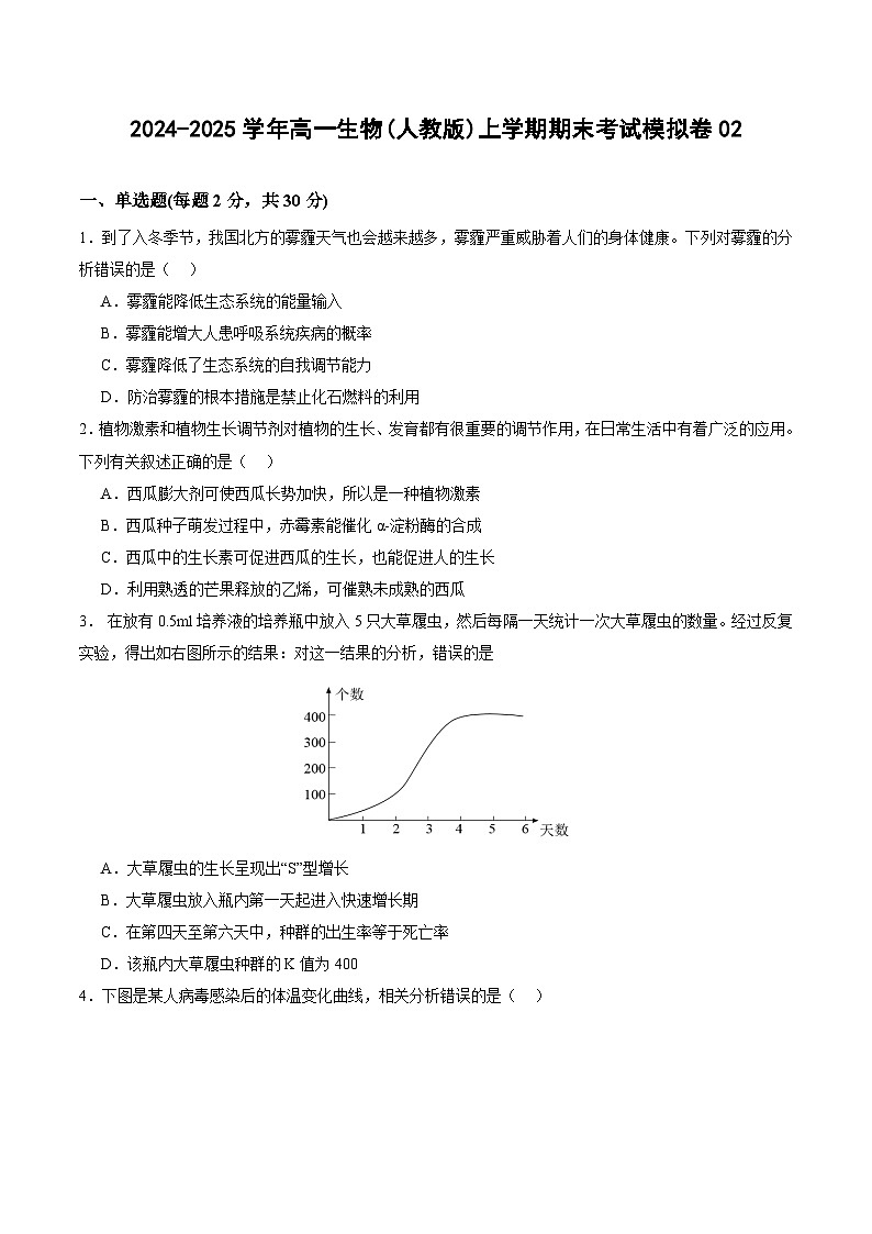 2024-2025学年高一生物(人教版)上学期期末考试模拟卷02（含答案解析）第1页
