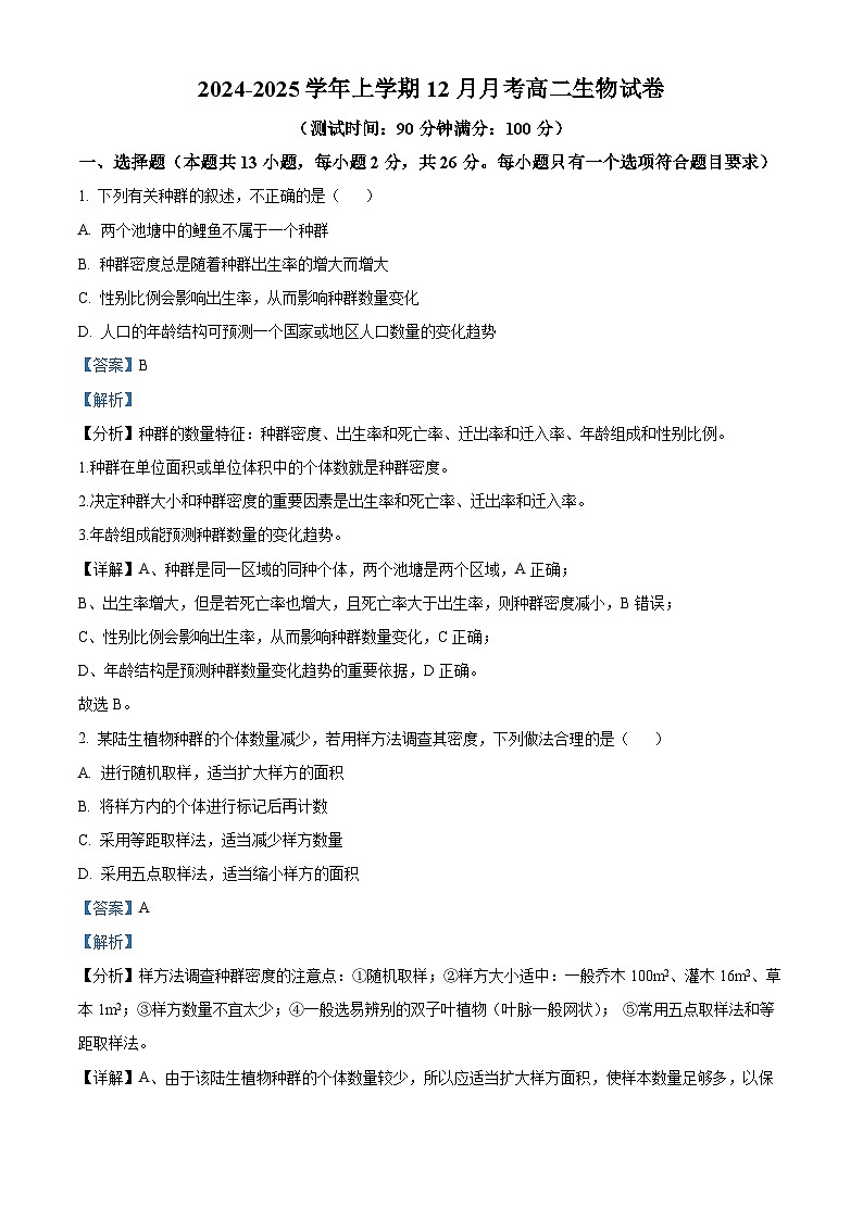 江西省赣州市大余县部分学校联考2024-2025学年高二上学期12月月考生物试题  Word版含解析第1页