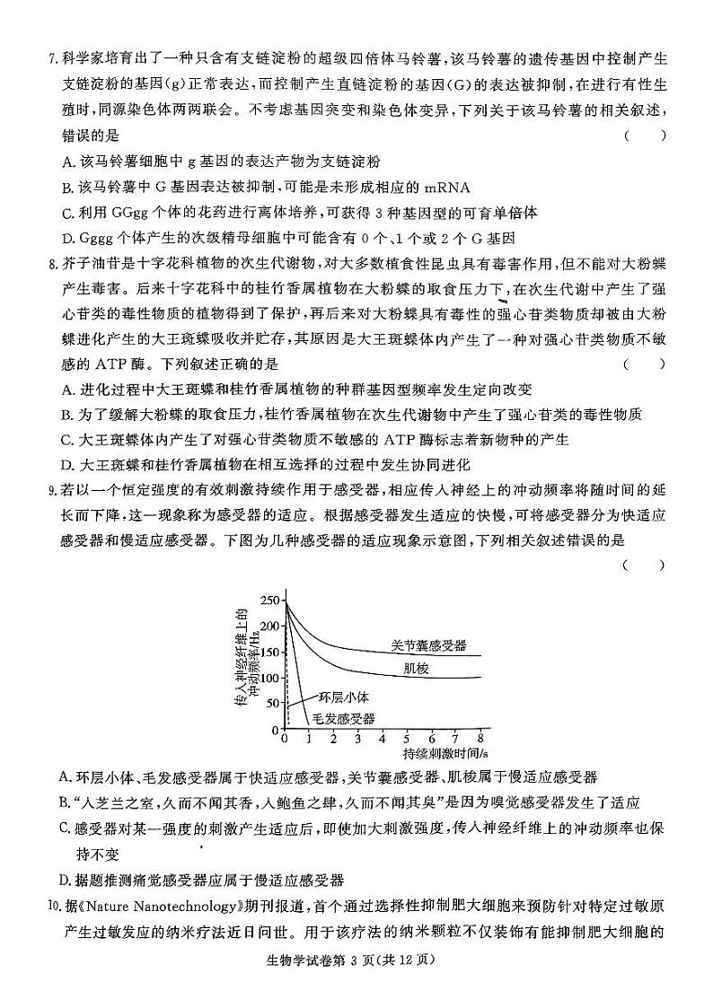 湖南省名校教育联盟2024-2025学年高三上学期12月大联考生物试题第3页