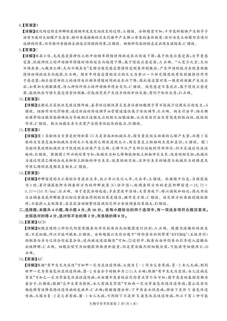 湖南省名校教育联盟2024-2025学年高三上学期12月大联考生物试题解析第2页