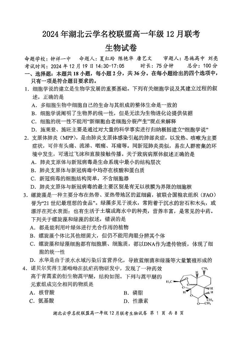 2024年湖北云学联盟高一12月联考生物试卷第1页