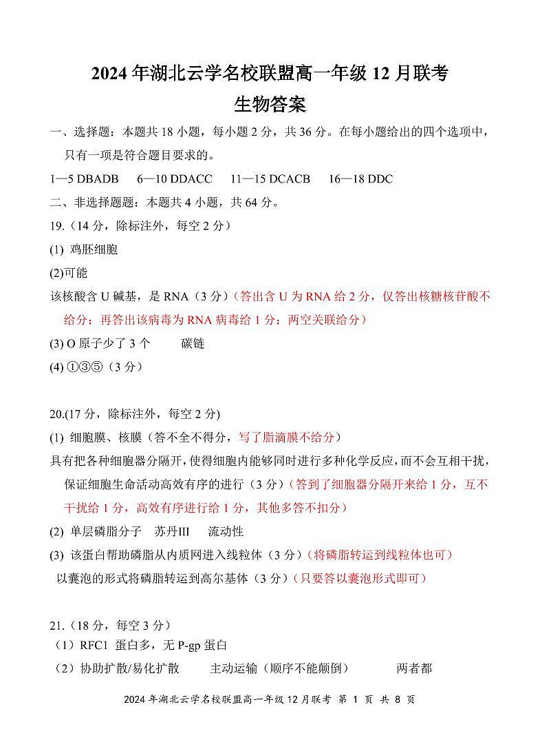 高一12月生物评分细则(定稿)第1页
