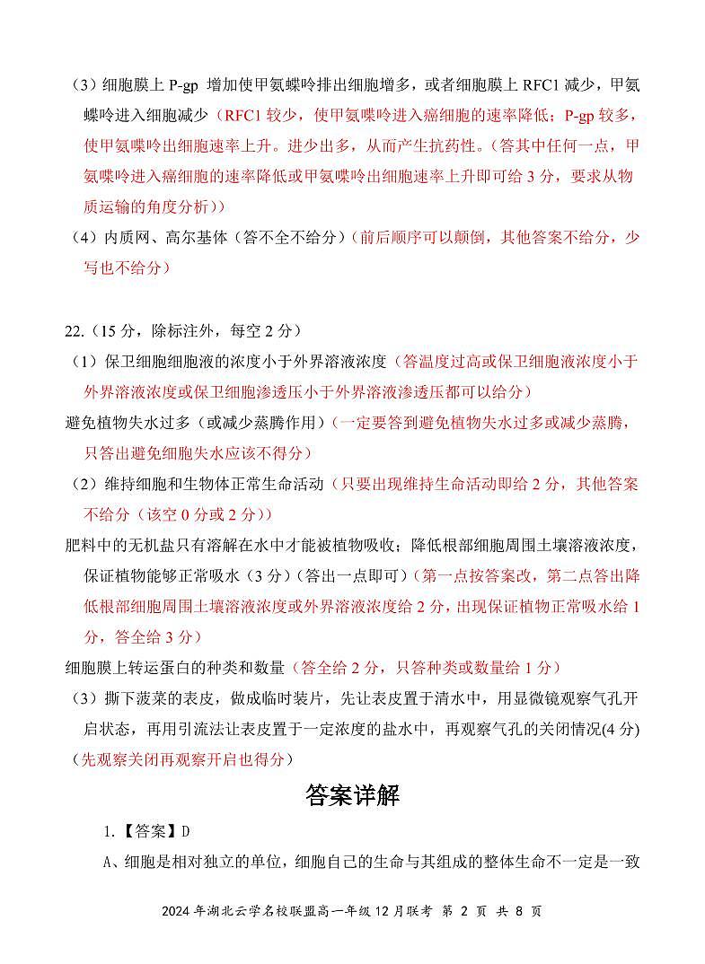 高一12月生物评分细则(定稿)第2页