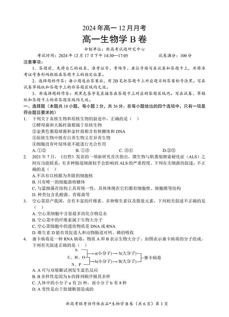 高一联考试卷（B卷）第1页