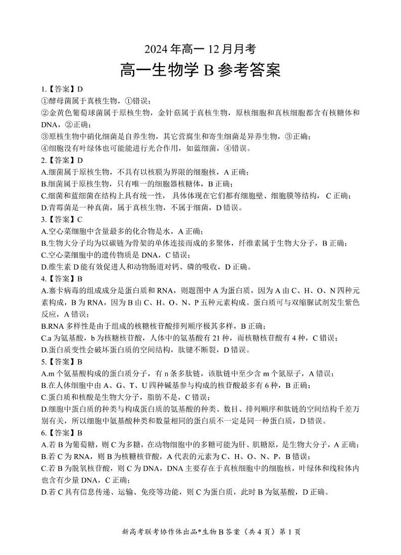 高一联考试卷答案（B卷）第1页