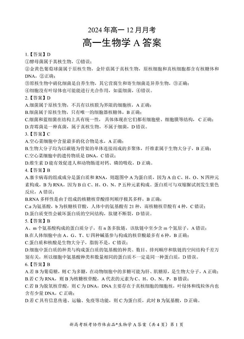 高一联考试卷A答案第1页