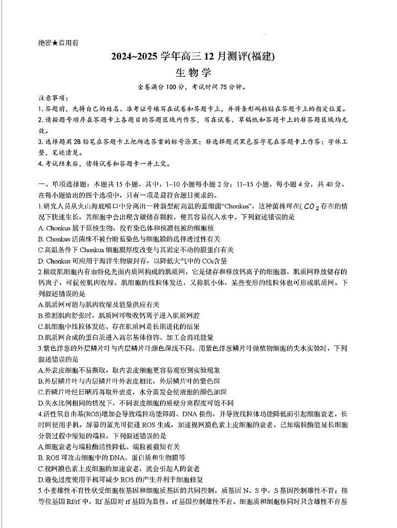 福建省金科大联考2024-2025学年高三上学期12月测评生物试题（PDF版附解析）第1页