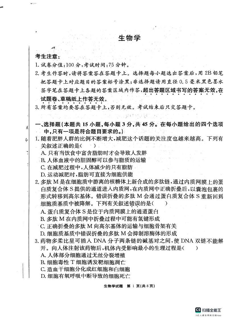 安徽师范大学附属中学2025届高三上学期12月模拟考试生物试题（PDF版附解析）第1页
