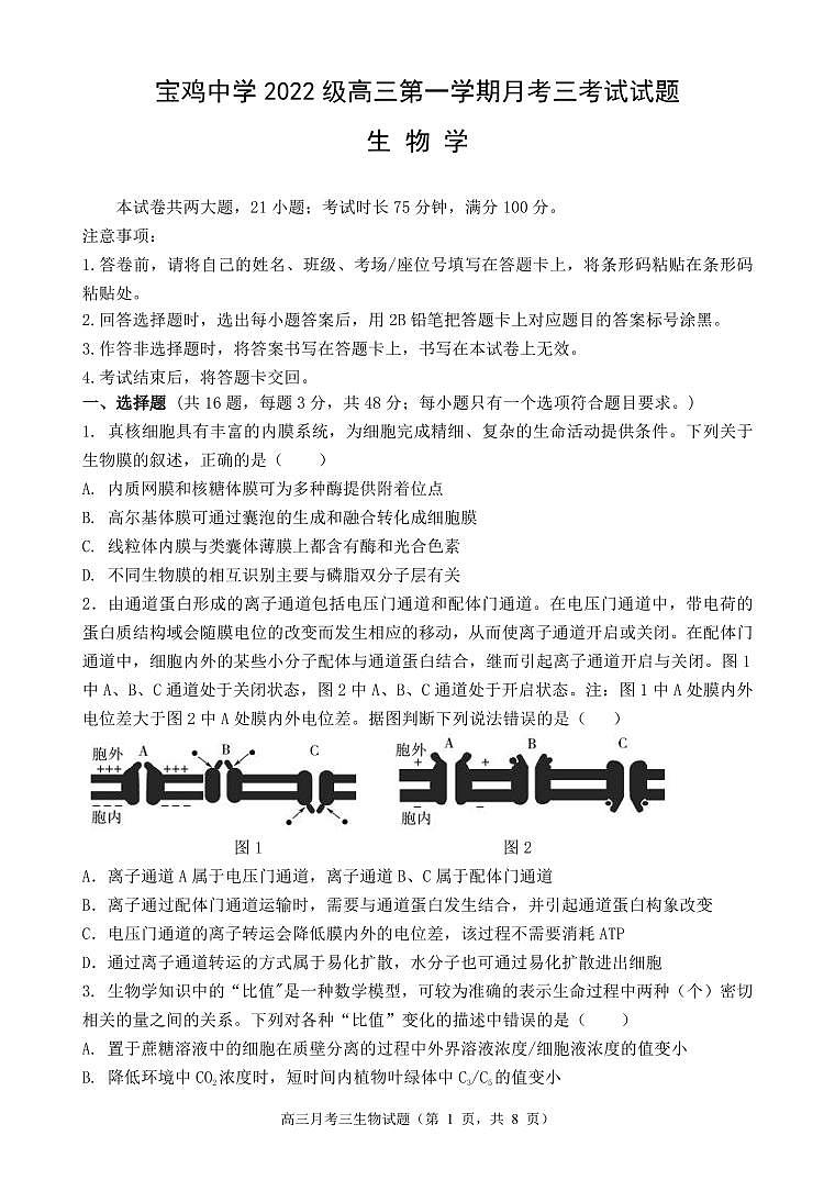 2024年陕西宝鸡中学高三12月月考 生物试题（含答案）第1页