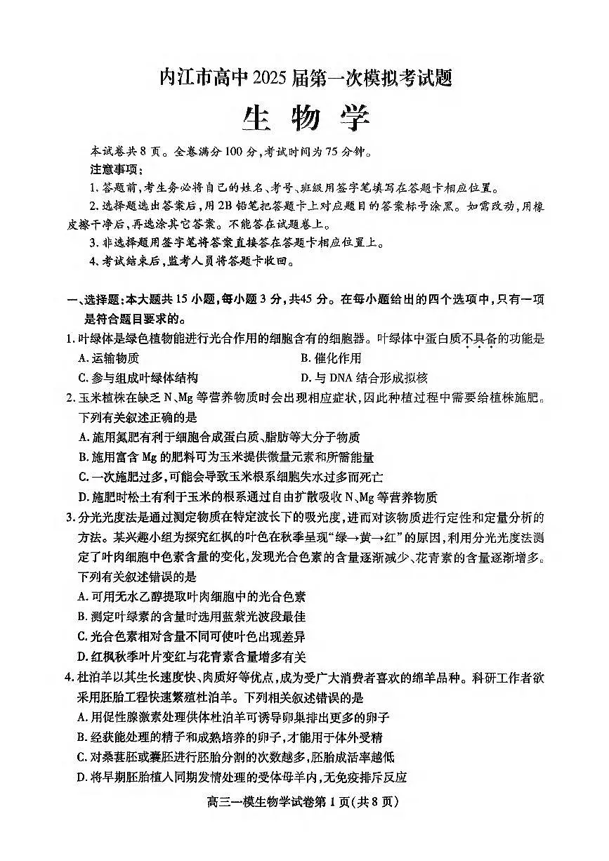 2024年四川内江12月高三一模试卷 生物试题（含答案）第1页