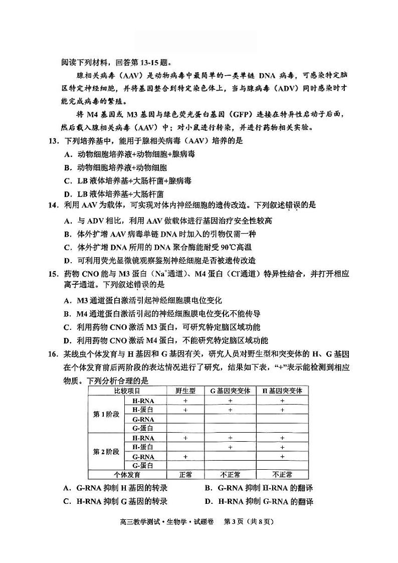 2024年浙江嘉兴一模高三12月教学测试 生物试题（含答案）第3页