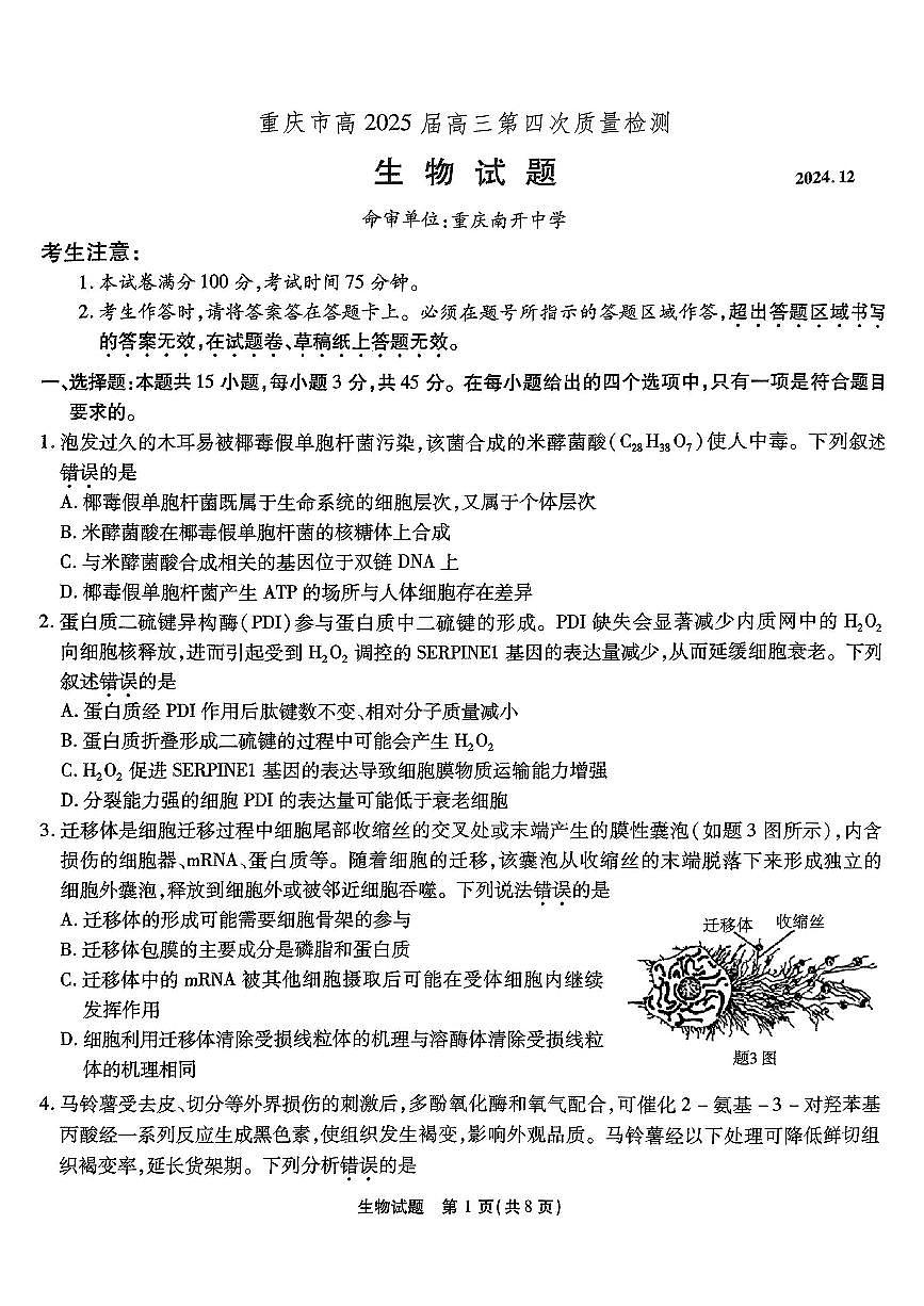 2024年重庆南开中学12月高三第四次质检 生物试题（含答案）第1页