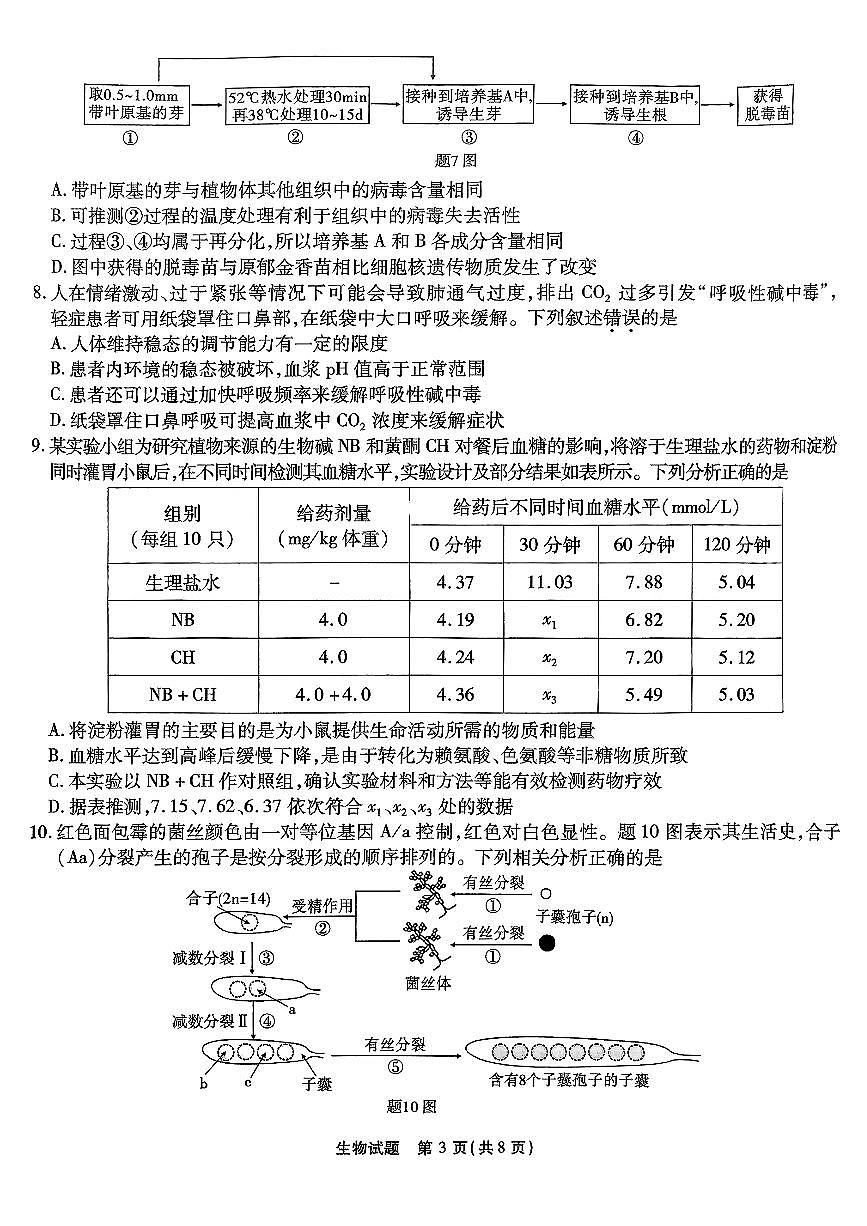 2024年重庆南开中学12月高三第四次质检 生物试题（含答案）第3页