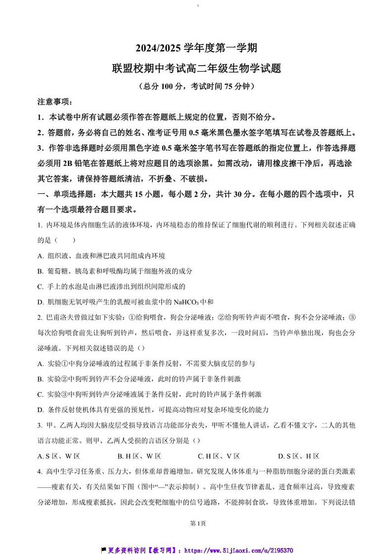 2024～2025学年江苏省盐城市五校联考(月考)高二(上)期中生物试卷(含答案)第1页