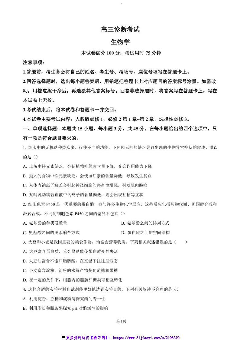 2025届四川省眉山市仁寿县高三(上)一模试卷生物(含答案)第1页