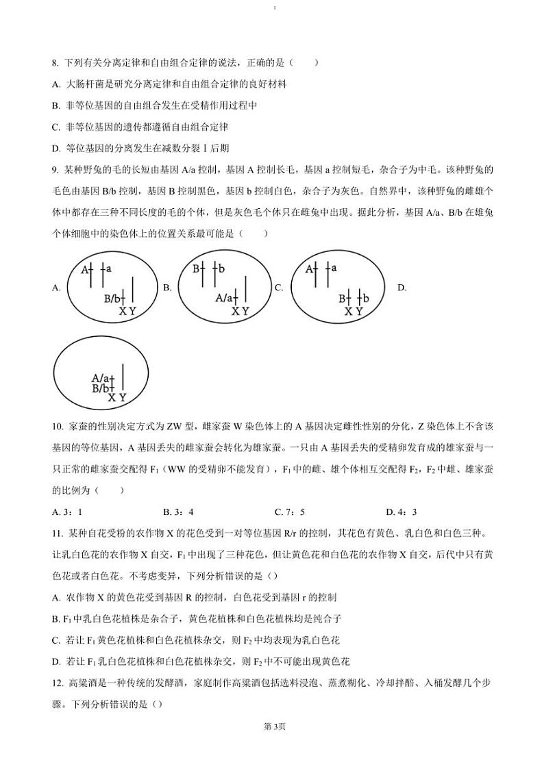 2025届四川省眉山市仁寿县高三(上)一模试卷生物(含答案)第3页