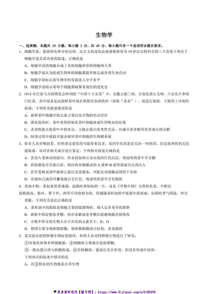 2024～2025学年安徽师范大学附属中学高一(上)12月月考生物试卷(含答案)第1页