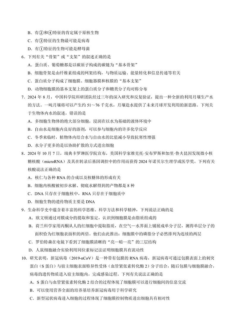 2024～2025学年安徽师范大学附属中学高一(上)12月月考生物试卷(含答案)第2页