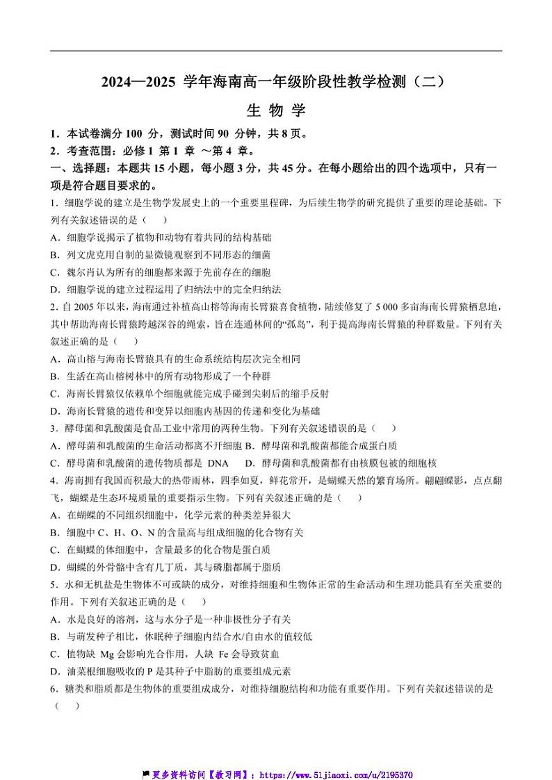 2024～2025学年海南省学校高一(上)阶段教学检测(二)生物试卷(含解析)第1页