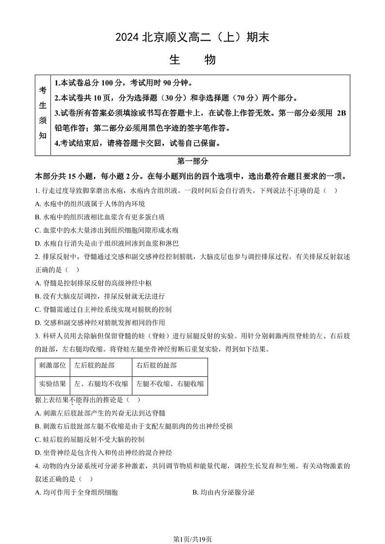 2024北京顺义高二（上）期末生物试题及答案第1页