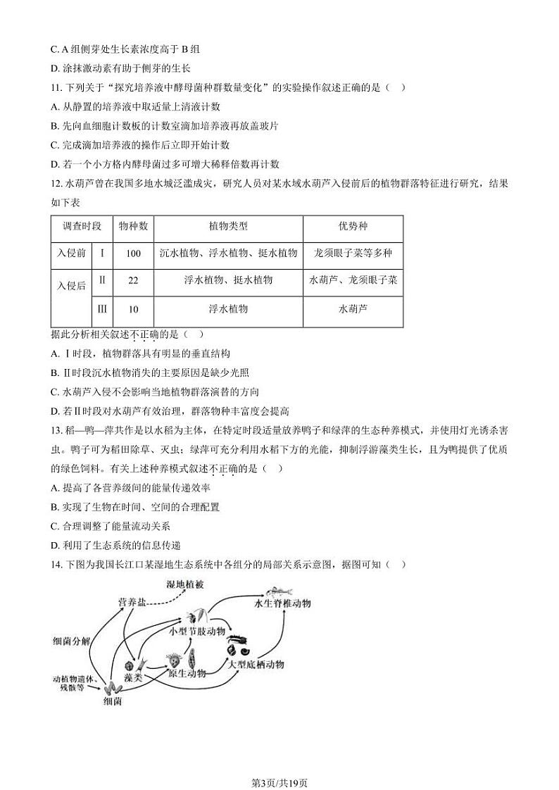 2024北京顺义高二（上）期末生物试题及答案第3页