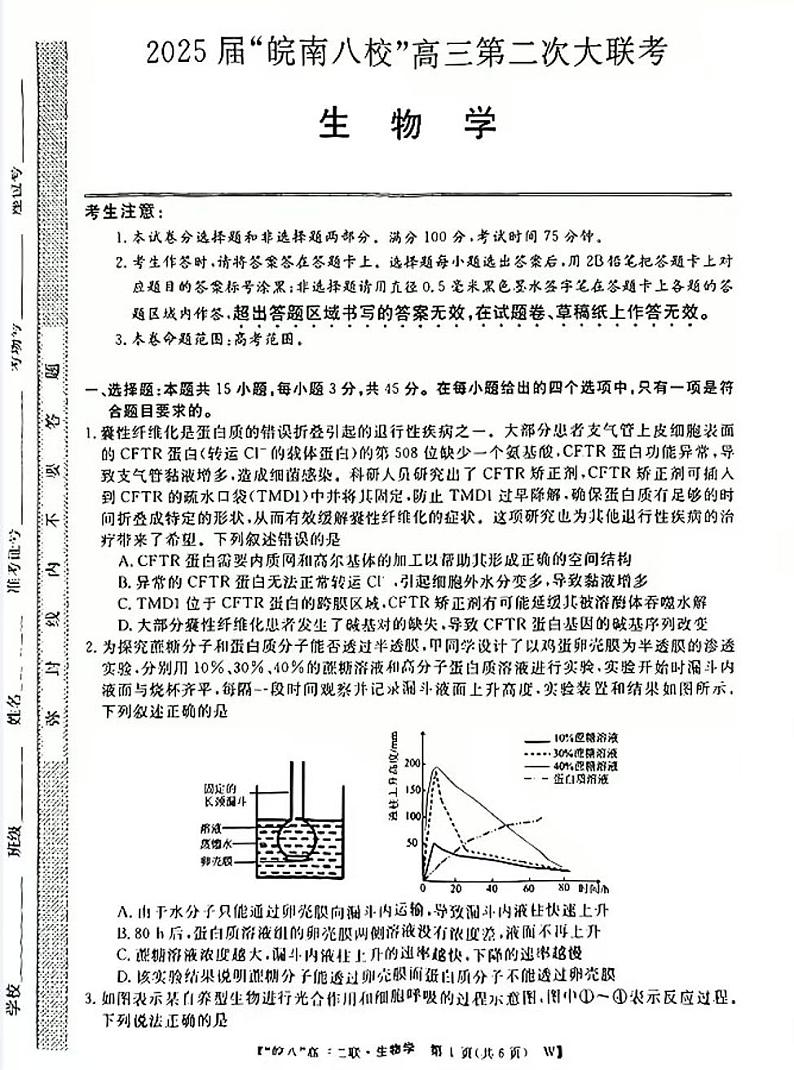 2025皖南八校高三(上)第二次联考生物试题及答案第1页