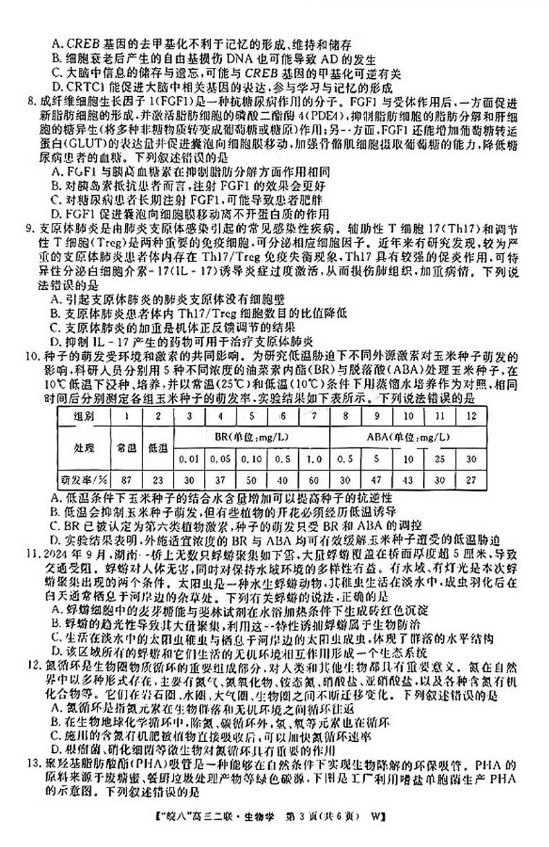 2025皖南八校高三(上)第二次联考生物试题及答案第3页