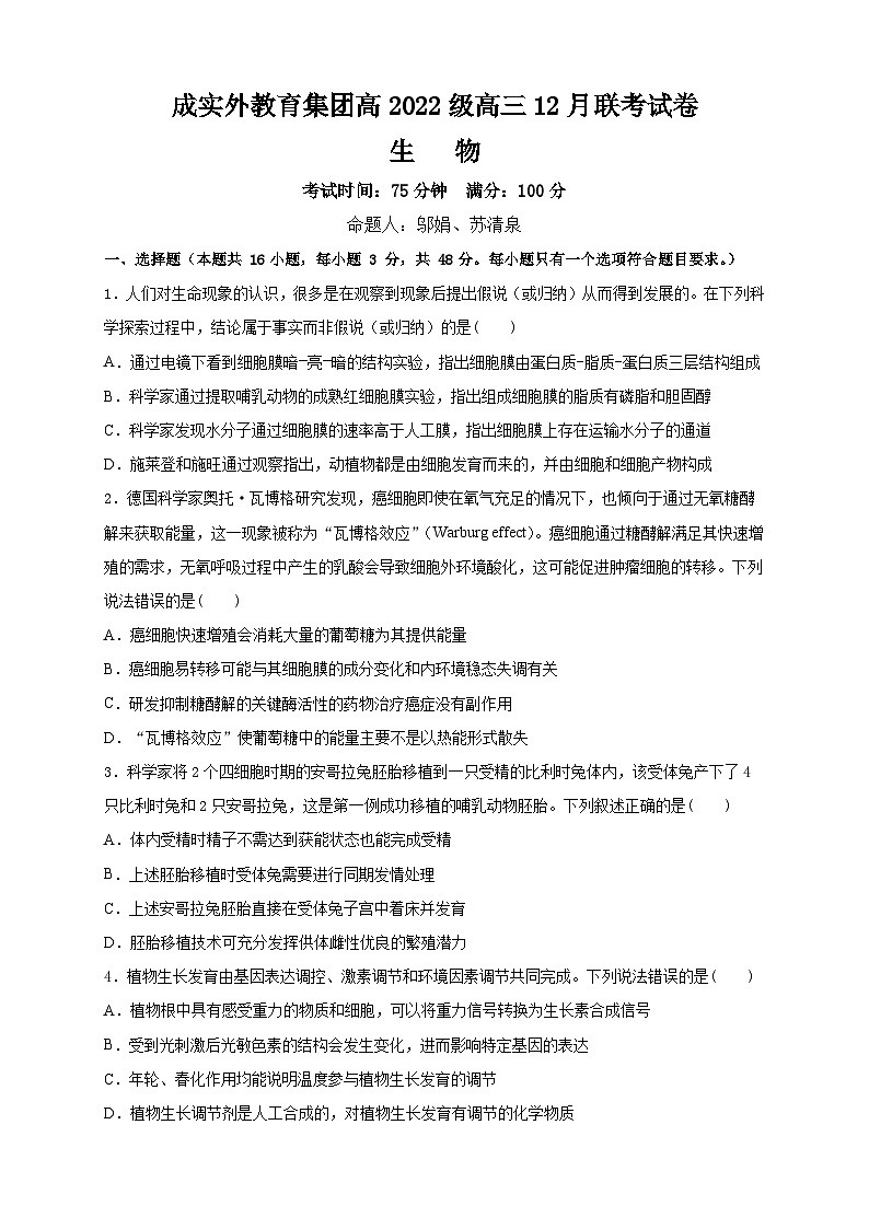 2025成都成实外教育集团高三上学期12月联考试题生物含答案第1页
