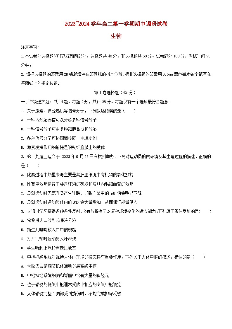 江苏省苏州市2023_2024学年高二生物上学期期中试题无答案第1页