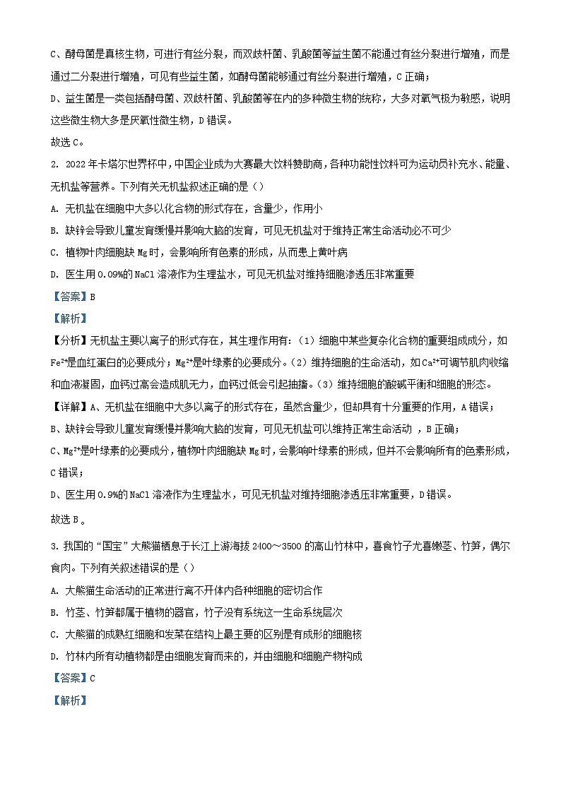 内蒙古包头市2023_2024学年高三生物上学期第一次月考试题含解析第2页