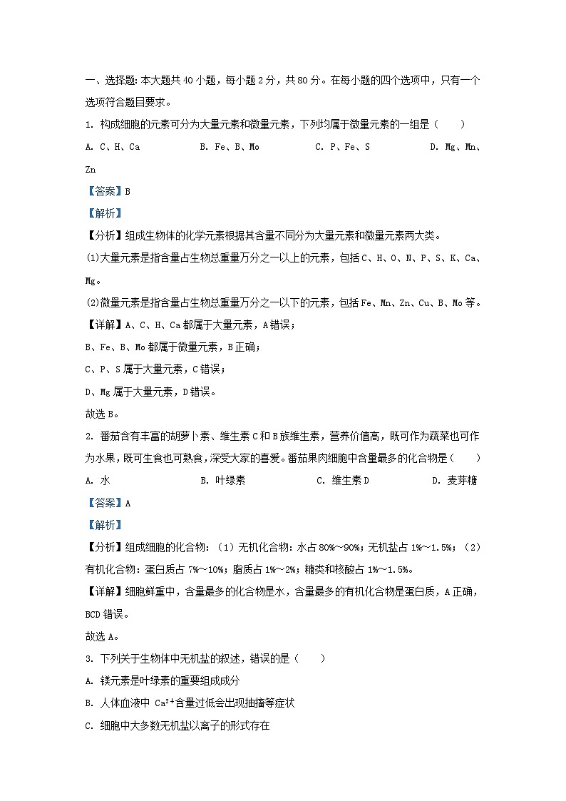 江苏省南京市六校联合体2023_2024学年高一生物上学期期中联考试题含解析第1页