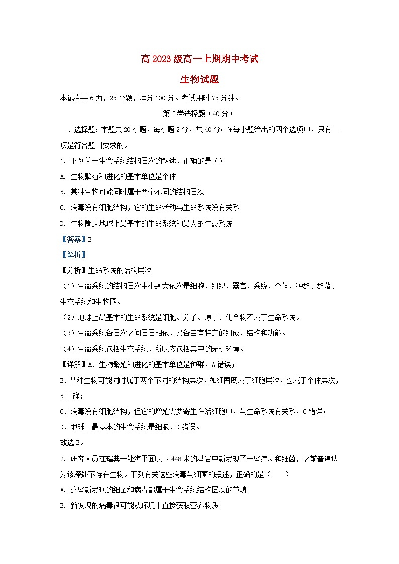 四川省泸州市合江县2023_2024学年高一生物上学期11月期中试题含解析第1页