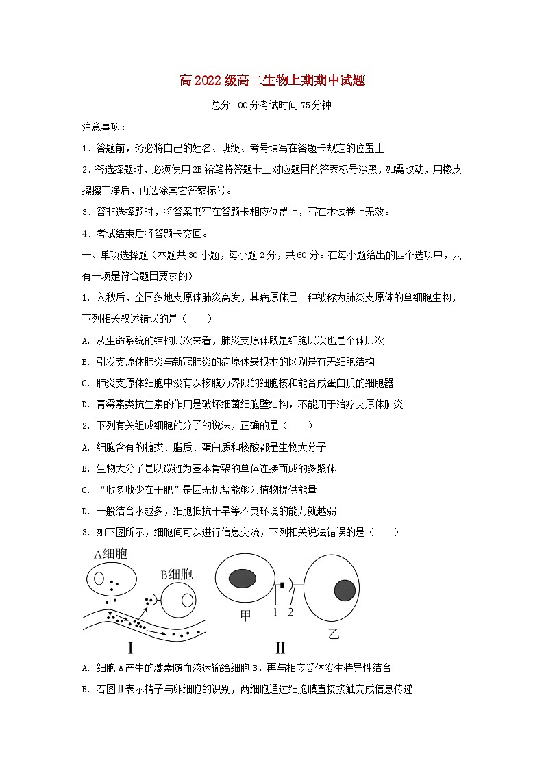 四川省南充市2023_2024学年高二生物上学期期中试题含解析第1页