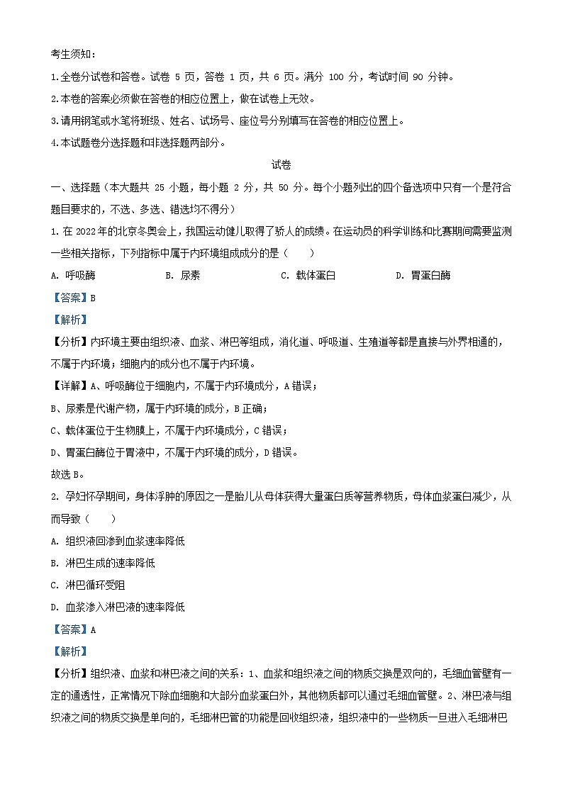 浙江省2023__2024学年高二生物上学期期中试题含解析第1页