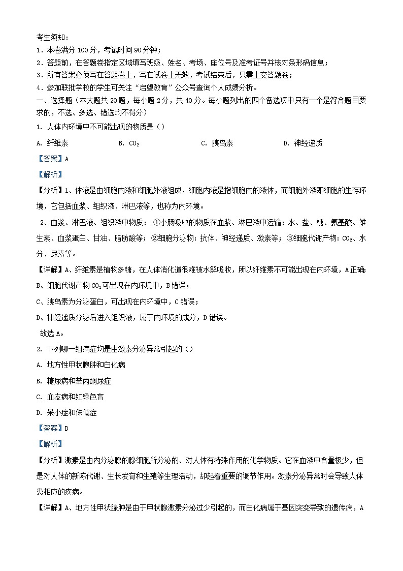 浙江省2023_2024学年高二生物上学期期中试题含解析第1页