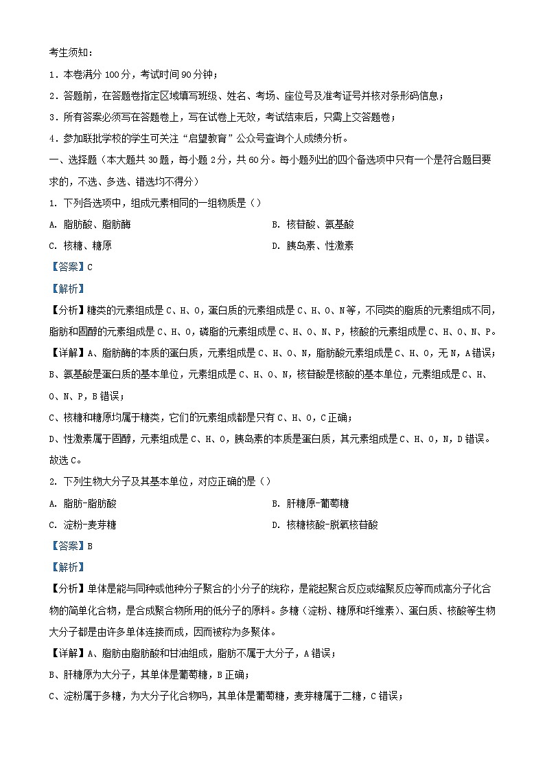 浙江省2023_2024学年高一生物上学期期中联考试题3含解析第1页