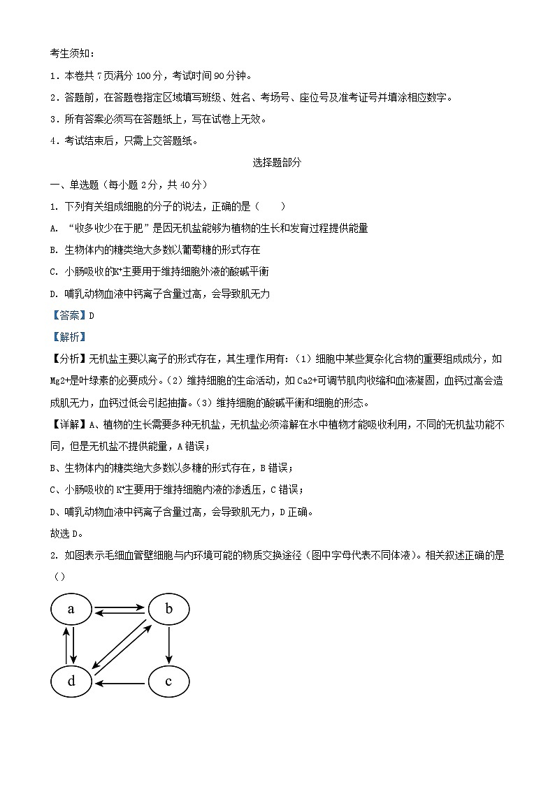 浙江省杭州市2023_2024学年高二生物上学期期中联考试题含解析第1页