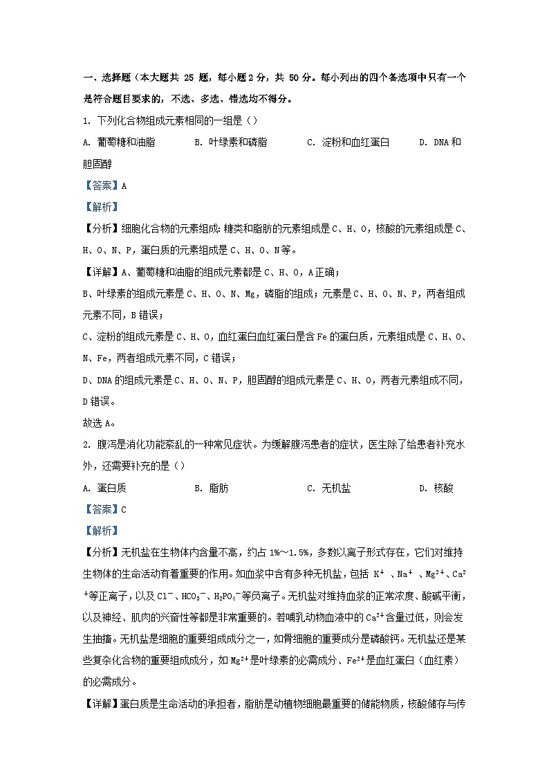浙江省2023_2024学年高一生物上学期期中联考试题含解析第1页