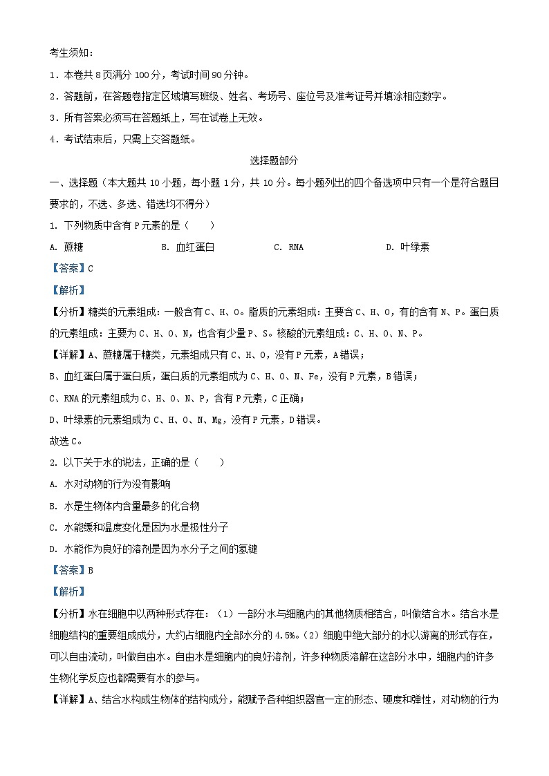 浙江省杭州市六县九校联盟2023_2024学年高一生物上学期期中联考试题含解析第1页