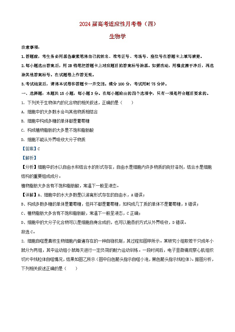 重庆市2023_2024学年高三生物上学期期中试题含解析第1页
