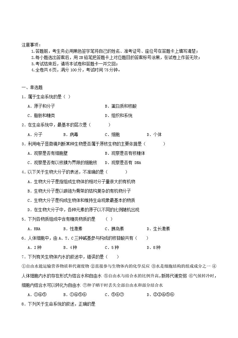重庆市2023_2024学年高一生物上学期9月月考试题第1页