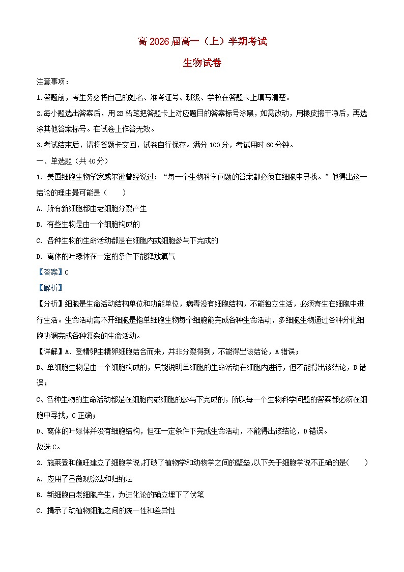 重庆市2023_2024学年高一生物上学期期中试题含解析第1页