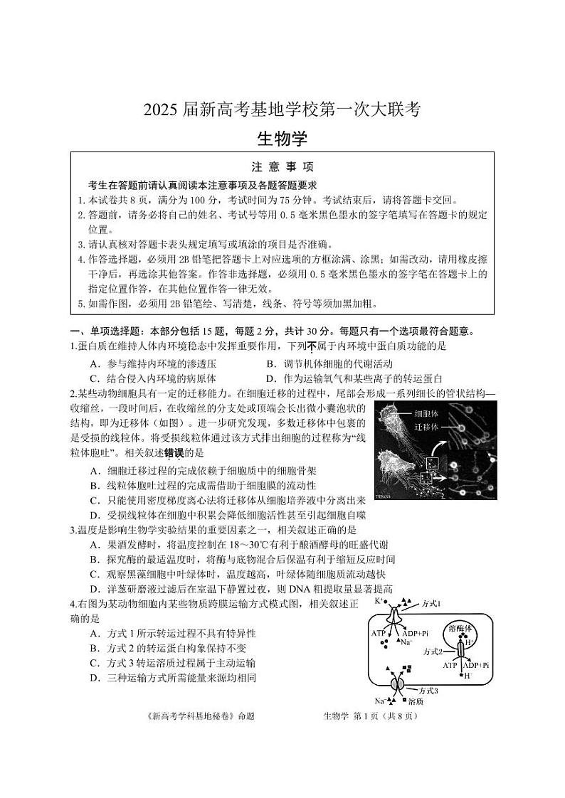 江苏省新高考基地学校2024-2025学年高三上学期12月第一次大联考生物试题第1页