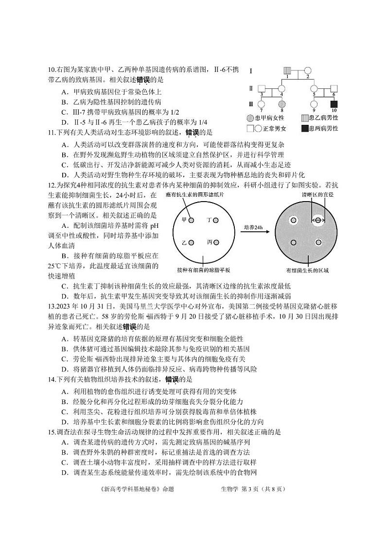 江苏省新高考基地学校2024-2025学年高三上学期12月第一次大联考生物试题第3页