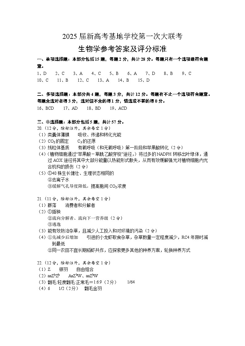 江苏省新高考基地学校2024-2025学年高三上学期12月第一次大联考生物答案第1页