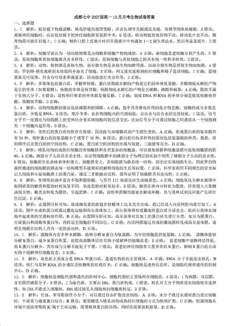 27届高一生物12月阶段性考试试卷答案第1页