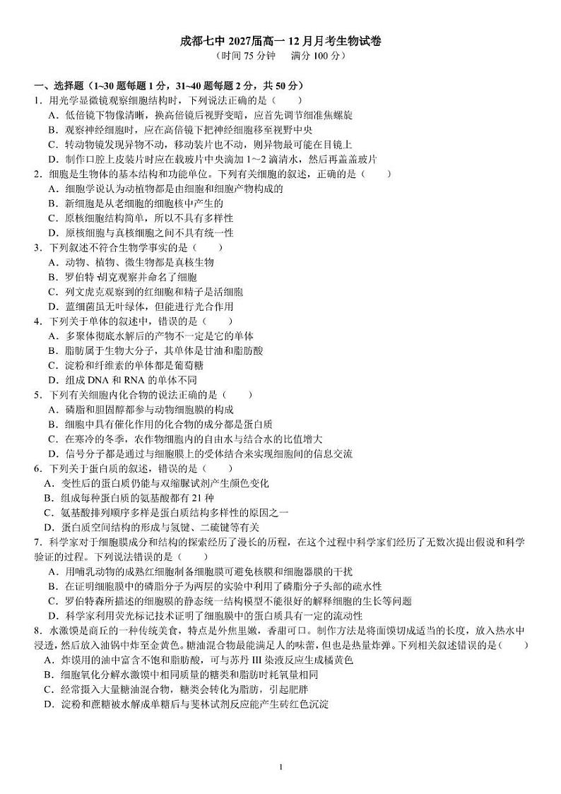 四川省成都市武侯区成都市第七中学2024-2025学年高一上学期12月月考生物试题第1页