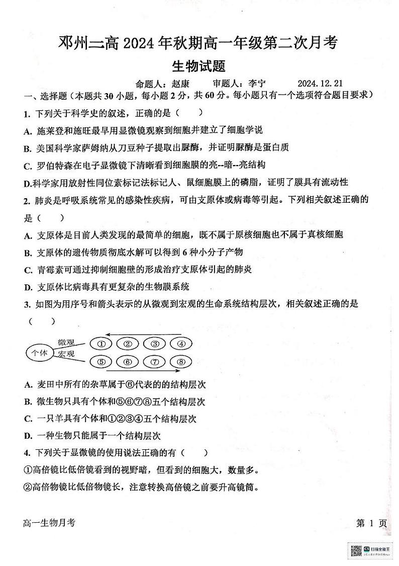 河南省南阳市邓州市第二高级中学校2024-2025学年高一上学期12月月考生物试题第1页